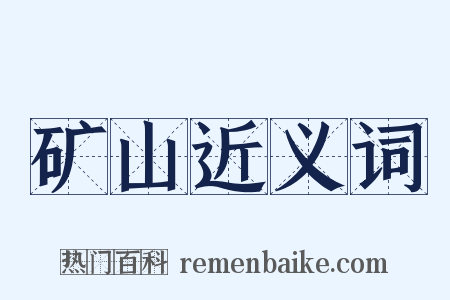 矿山近义词是什么意思的图片